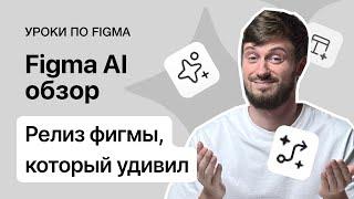 Figma AI — полный обзор и выводы  Исскуственный интеллект удаление фона замена контента