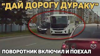 Автоподборка Дай Дорогу ДуракуЯ же включил поворотник#399