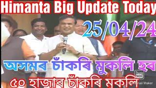 ৫০ হাজাৰ নতুন চাঁকৰি দিম-Himanta  Assam Govt jobs news  Himanta news today  Himanta news 2024 