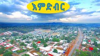 Ethiopia Gurage zone emdiber ketema ጉራጌ ዞን እምድብር ከተማ ዶክመንታሪ ፊልም documntary film