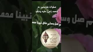 صلوات بفرستین بر محمد ص