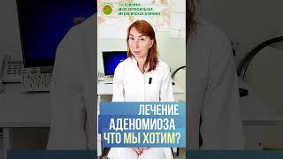 Аденомиоз   тактика лечения по показаниям и запросам пациентки. Врач гинеколог к.м.н. Е.И.Титова