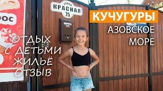 Кучугуры Азовское море - жилье отзыв отдых с детьми