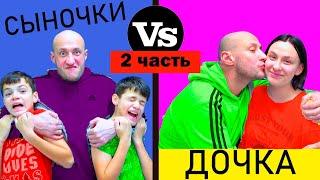 СЫНОЧКИ vs ДОЧКА - 2. НОВЫЕ СКЕТЧИ от  МАСИКОВ.