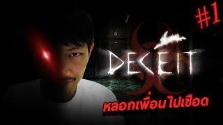 หลอกเพื่อนไปเชือด  Deceit #1 CoolCool