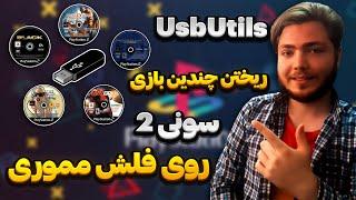 آموزش کامل UsbUtil ریختن چندین بازی پلی استیشن2 بالای 4 گیگ به طور همزمان