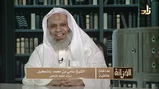 مداخلة الحلقة الشيخ سامي بن محمد باشكيل - أستاذ الفقه الشافعي