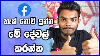 හැක් නොවී ඉන්න මේ දේවල් කරන්න - facebook account safety from hackers