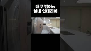 대구 범어W 아파트 리모델링  #인테리어