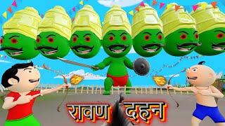 Bittu Sittu Kiya Ravan Dahan  Dussehra Video  Durga Puja Cartoon  Pagal Beta  Desi Comedy Video