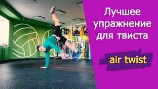 Как научиться делать аир твист air twist из power move  видео урок