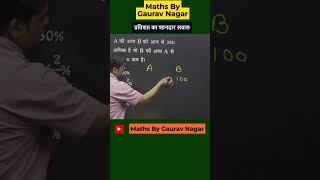 प्रतिशत का शानदार सवाल  Gaurav Nagar Sir  #percentage #ssccgl #ssccgl2024 #trending #maths