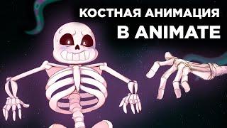 КОСТНАЯ АНИМАЦИЯ в Animate  Как анимировать костями?  Madoco School