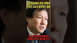 일본 방송에서 한국 조롱하던 한국인 교수의 정체