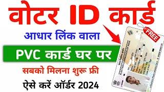 PVC Voter ID Card - 2024  Order Kaise Kare PVC Voter Card - 2024  आधार लिंक PVC वोटर कार्ड