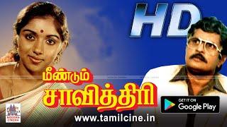 Meendum Savithri Full movie   விசு ரேவதி சரண்யா  நடித்த குடும்ப சித்திரம்