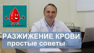 Разжижение крови профилактика  атеросклероза и тромбофлебита. Простые советы.