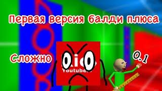 ПРОШЁЛ Первую Версию БАЛДИ ПЛЮС - Baldi Basics Plus