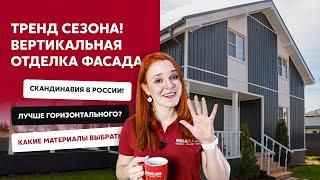 Трендовая отделка фасада  Вертикальный сайдинг Grand Line  Виниловый и металлический сайдинг