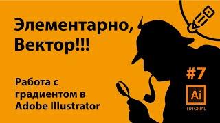 Работа с градиентом в Adobe Illustrator CC. Элементарно Вектор #7