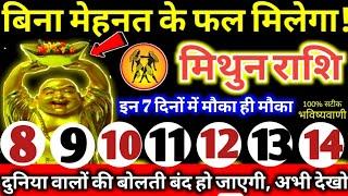 मिथुन राशि वालो 8 से 14 अगस्त 2024 बिना मेहनत के फल मिलेगा दुनिया वालो की बोलती बंद हो जाएगी Mithun