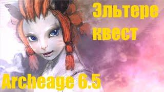 Эльтере лучница прохождение квеста. Последний рубеж Archeage