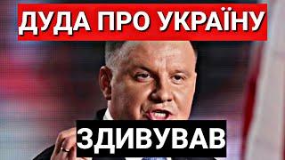 Президент Польщі ДУДА Про Україну ВСІХ ЦЕ ЗДИВУВАЛО