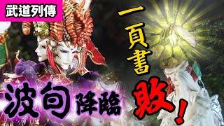 霹靂武道列傳：波旬降臨  一頁書落敗 人間末日！｜魔佛波旬、裳瓔珞、一頁書、四智武童｜霹靂布袋戲 PILI PUPPETRY