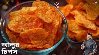 বাড়িতে কয়েকটা আলু থাকলেই বানিয়ে নিন দোকানের মতো আলুর চিপস  potato chips recipe in bangla