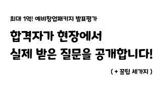 예비창업패키지 발표평가에서 실제 받은 질문과 꿀팁 세가지