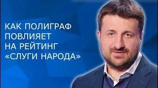 КАК ПОЛИГРАФ ПОВЛИЯЕТ НА РЕЙТИНГ «СЛУГИ НАРОДА»?