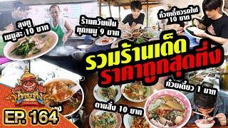 ไทยทึ่ง WOW THAILAND  EP.164 #รวมร้านเด็ดราคาถูกสุดทึ่ง