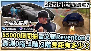 85000鑽開抽雷文頓Reventon！這次十抽就畢業？0階、1階、3階實測性能差距！幾階能稱霸性能組？【巔峰極速】