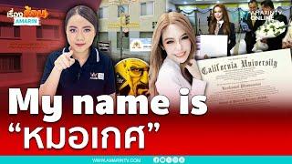 ดรามาปริญญาห้องแถว หมอเกศแจงแบบนี้ ?  เรื่องร้อนอมรินทร์