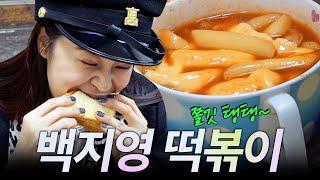 백지영이 발견한 추억의 국물 떡볶이 1등집 무한먹방 명란바게트