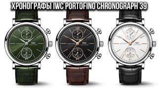 Хронографы IWC Portofino Chronograph 39