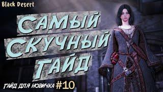 №10 Прокачка Уровня Заточка туваллы Нить Надера Клиф Гайд для новичка в Black Desert 2023