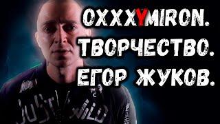 Oxxxymiron под другим углом. Рэп политика и Егор Жуков