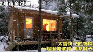 独自建造木屋全过程，外面大雪纷飞，和另一半围炉取暖、喝茶聊天