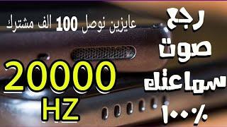 تنظيف سماعات الهاتف من الغبار و الماء عن طريق ترددات 165Hz إلى 20000hzهترجع سماعات الهاتف100%