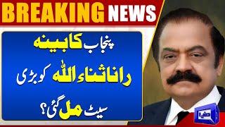 Breaking News Rana Sanaullah Got a Big Position ?  Punjab Cabinet  PML-N Vs PTI  Dunya News