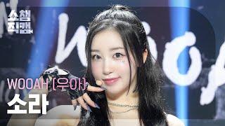 쇼챔직캠 4K WOOAH SORA우아 소라 - POM POM POM  Show Champion  EP.523  240626