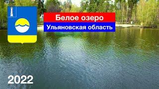 4K Белое озеро в Ульяновской области — шикарные виды с высоты 4.05.2022