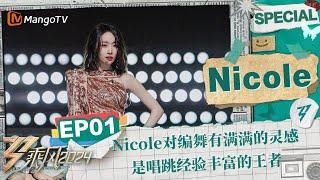 【#Nicole CUT】EP1：Nicole对《Dont Start Now》编舞有满满的灵感  《乘风2024》Ride The Wind 2024 Special Cut  MangoTV