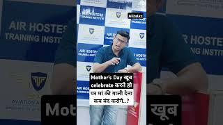 mothers day खूब celebrate करते हो पर ये मां की गाली देना कब बंद करोगे #reels #ytshorts #shorts