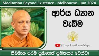 01 ආර්‍ය ධ්‍යාන වැඩීම -Melbourne -2024 Jun -Day 01 Session 01