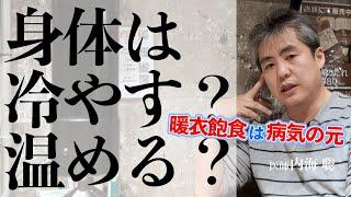 【暖衣飽食】身体は冷やすべき？温めるべき？ #内海聡 #自然派  #心理学