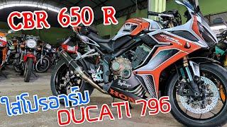 รีวิว Honda CBR 650 R แต่งโหดๆ ใส่โปรอาร์ม Ducati