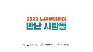 2023 노원문화원이 만난 사람들합본