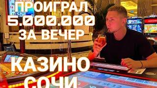 ПОЛНЫЙ ОБЗОР ️️ КАЗИНО  СОЧИ  Джек Пот на РУЛЕТКЕ  ПОКЕР  АВТОМАТЫ  free BAR  КРАСНАЯ ПОЛЯНА